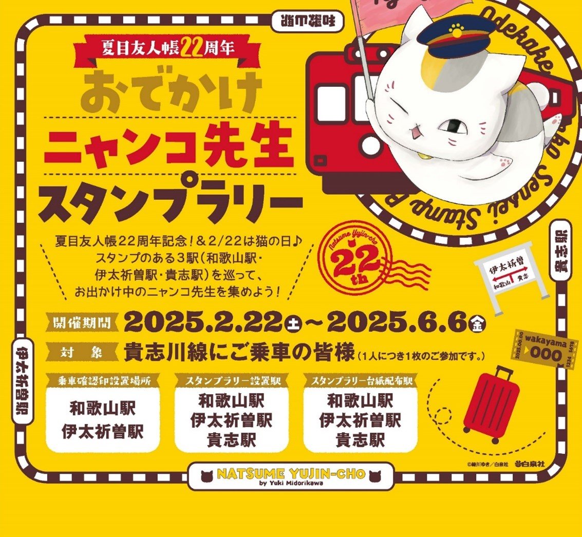 「夏目友人帳×和歌山電鐵」コラボイベント開催！貴志駅でのスタンプラリーやニャンコ先生のラッピング電車が運行