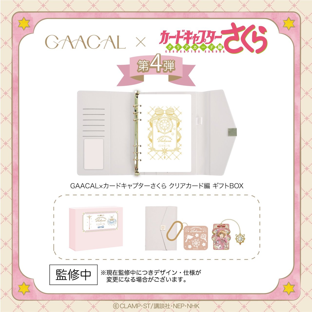 ③GAACAL×カードキャプターさくら ギフトBOX 全3種 ¥12,800（税込）