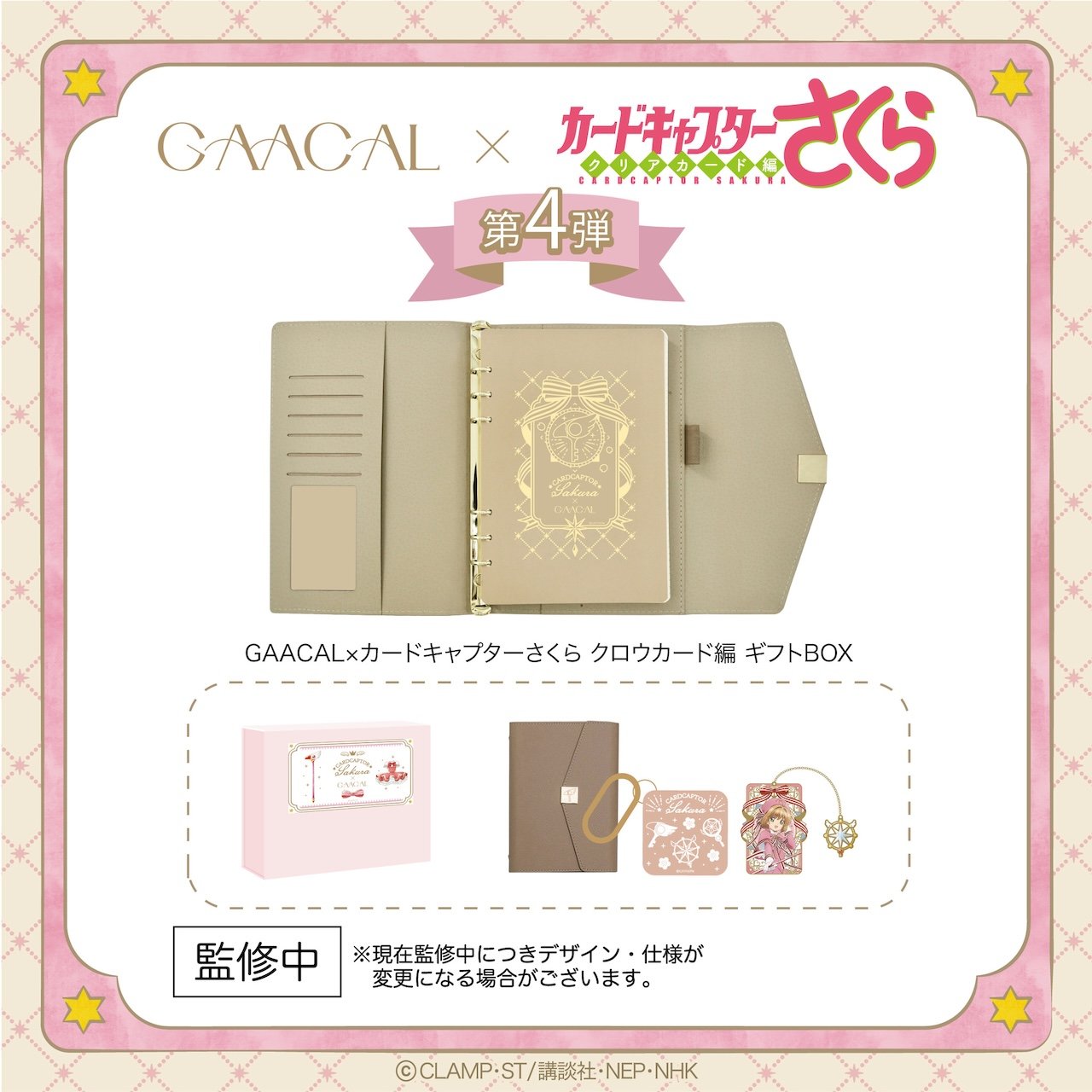 ③GAACAL×カードキャプターさくら ギフトBOX 全3種 ¥12,800（税込）