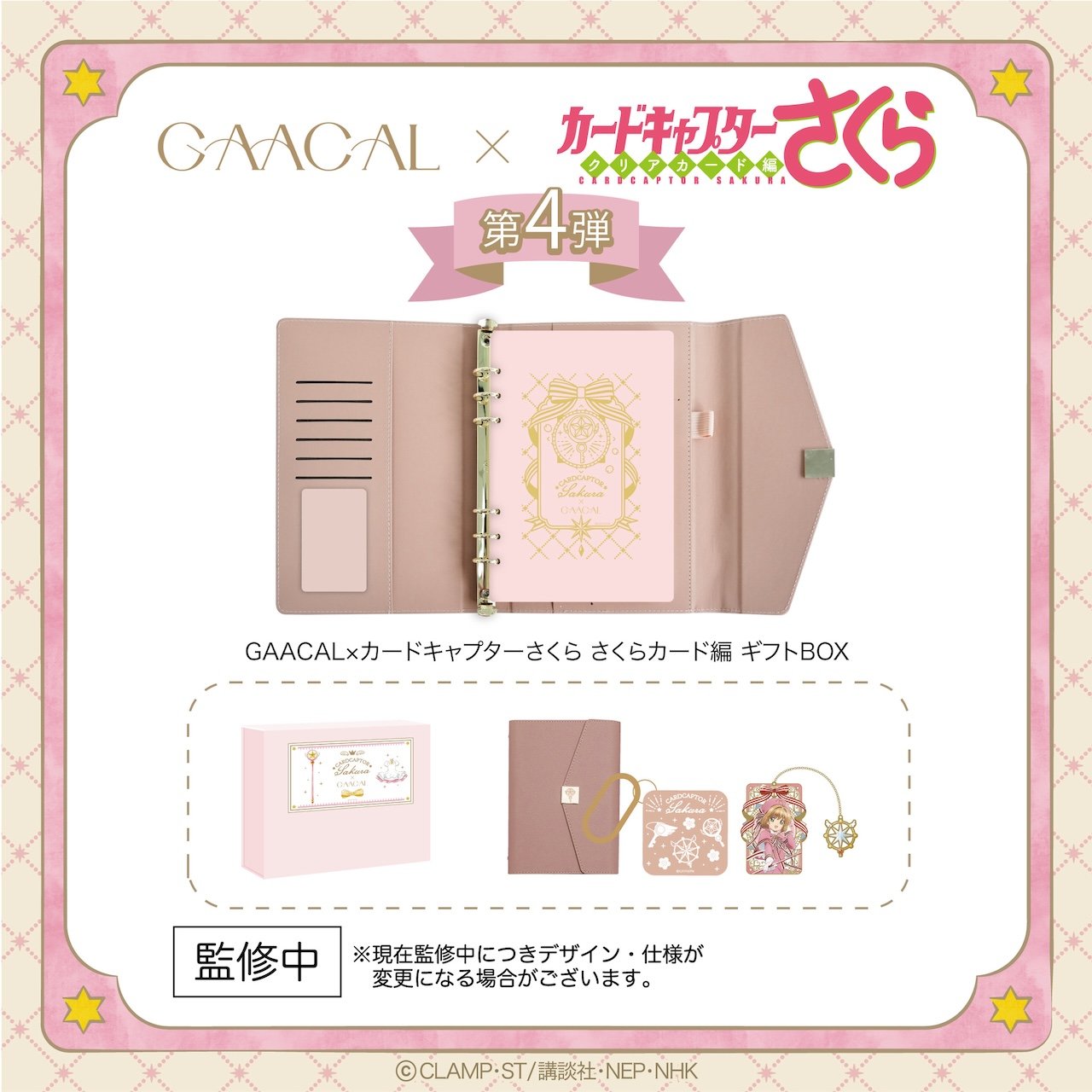 ③GAACAL×カードキャプターさくら ギフトBOX 全3種 ¥12,800（税込）