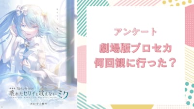 『劇場版プロジェクトセカイ 壊れたセカイと歌えないミク』何回観に行った？【アンケート】