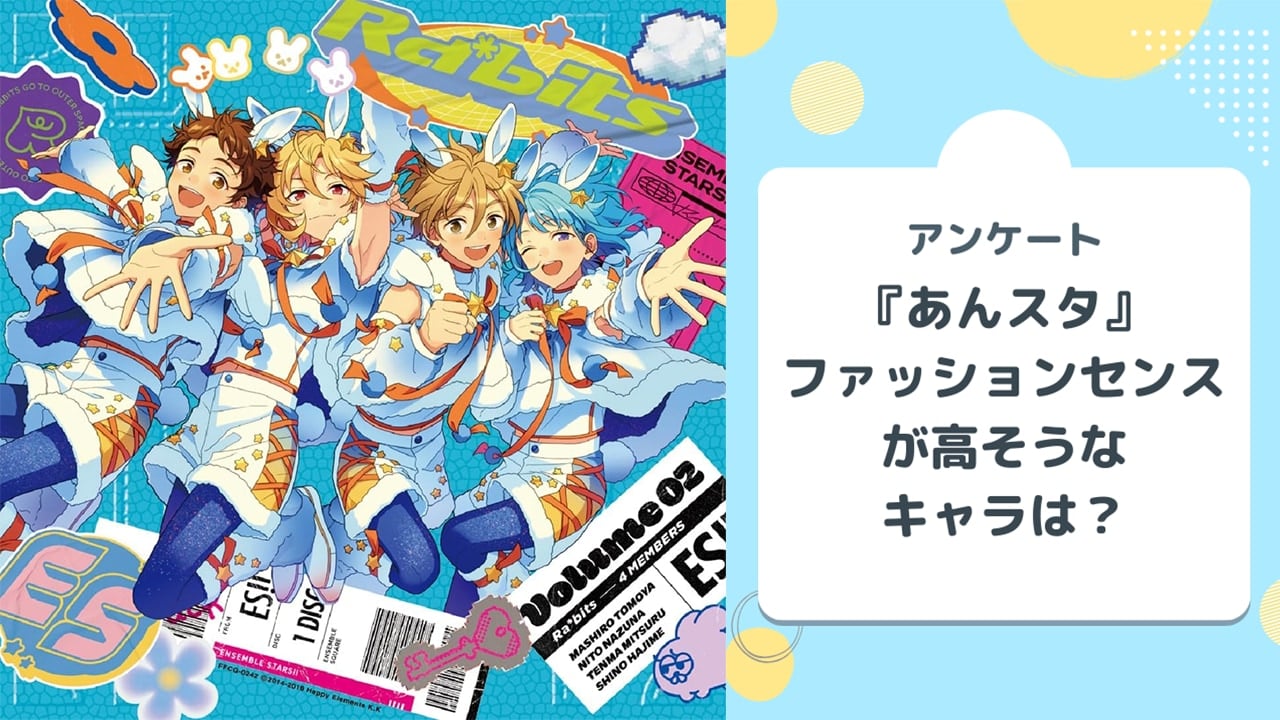 ファッションセンスが高そうな『あんスタ』キャラといえば？【アンケート】