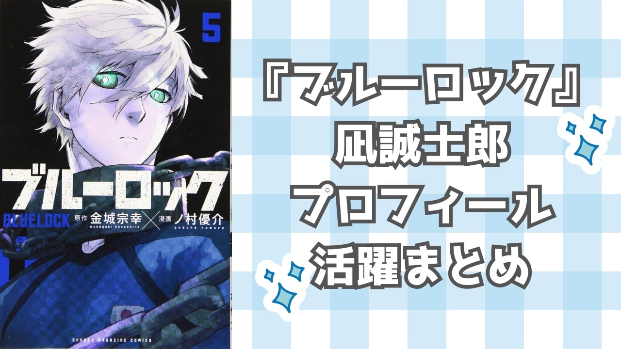 『ブルーロック』凪誠士郎のプロフィール・活躍まとめ