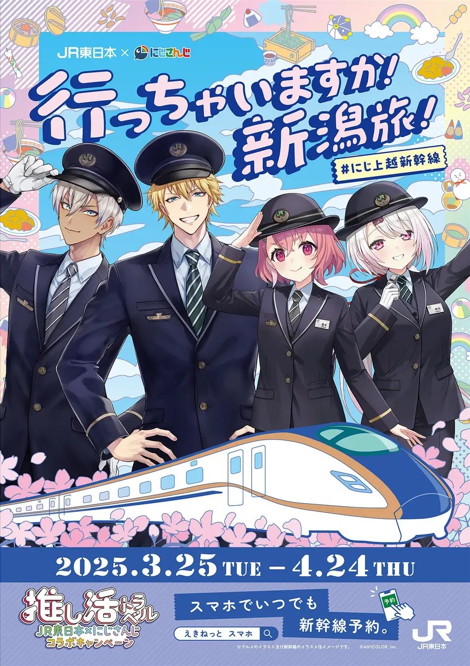 推し活トラベル「にじさんじ×JR東日本」コラボキャンペーン開催！イブラヒムらと新潟旅を楽しもう