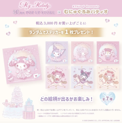 「My Melody 50周年 POP UP SHOP×むにゅぐるみパティオ」特典