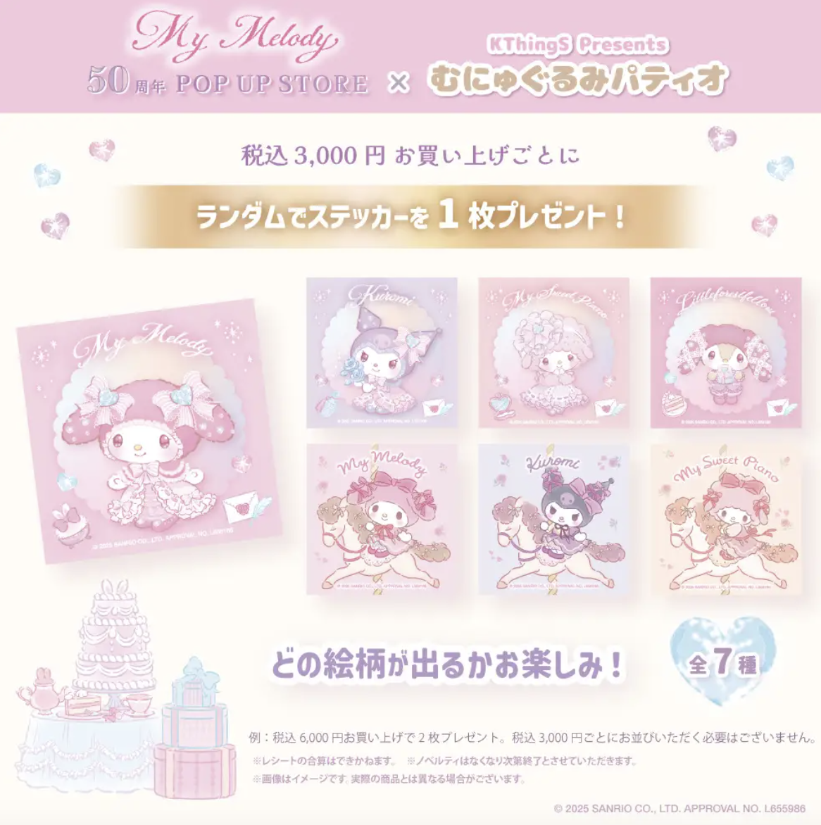 「My Melody 50周年 POP UP SHOP×むにゅぐるみパティオ」特典