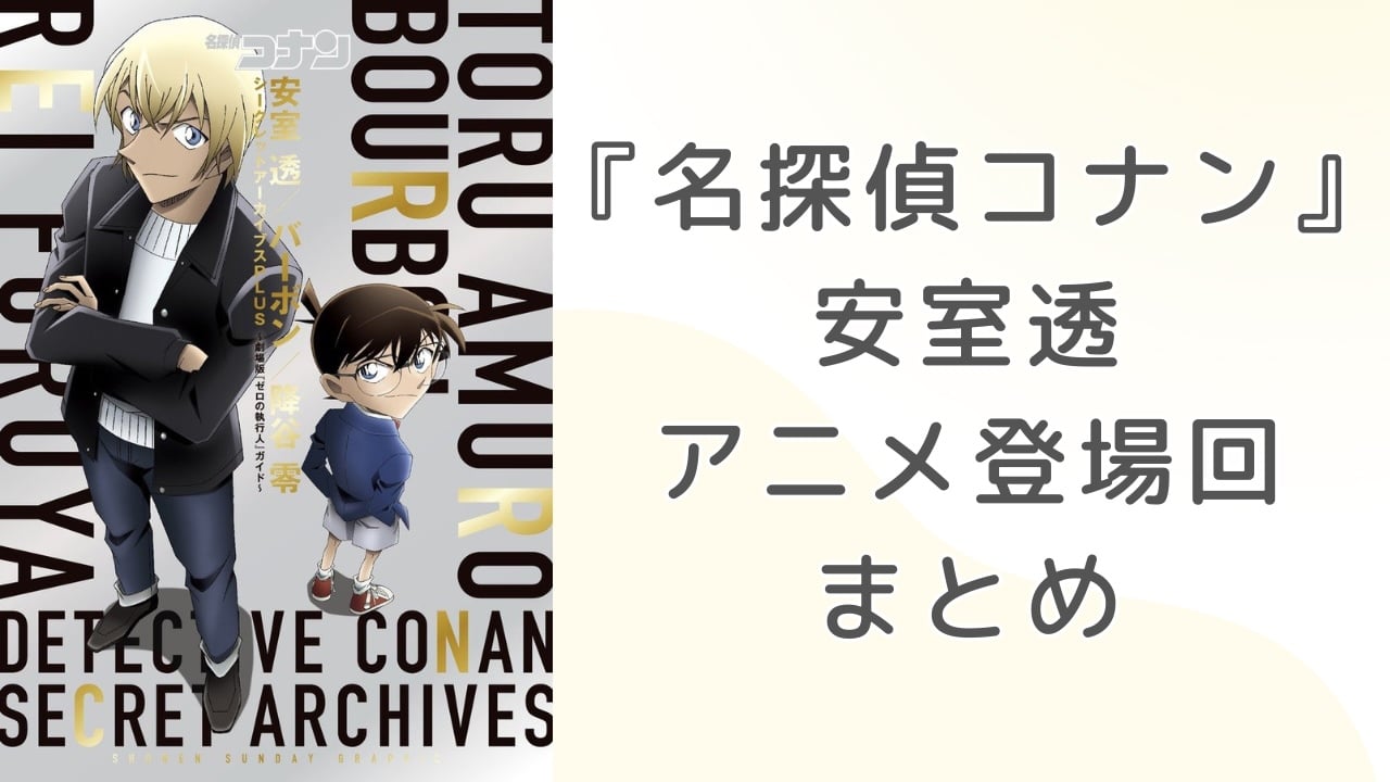 【2025年最新版】『名探偵コナン』安室透（降谷零）のアニメ登場回一覧！スピンオフ『ゼロの日常』『警察学校編』配信情報も網羅