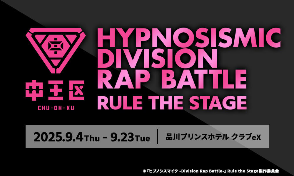 『ヒプノシスマイク -Division Rap Battle-』Rule the Stage 中王区新作公演