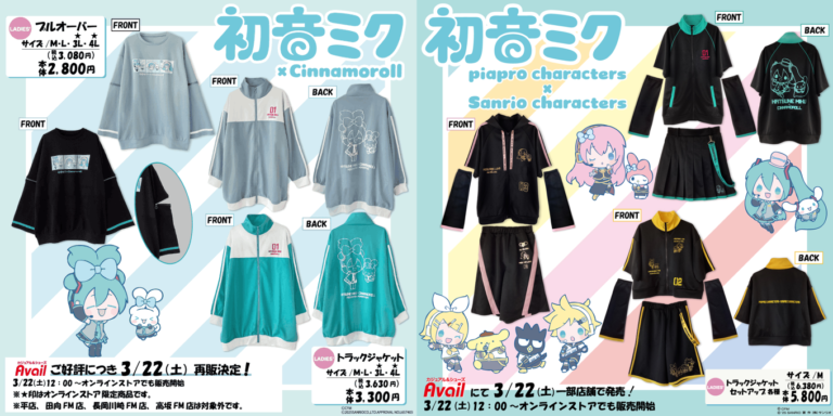 初音ミク×シナモロール」「ピアプロキャラ×サンリオ」3月22日より