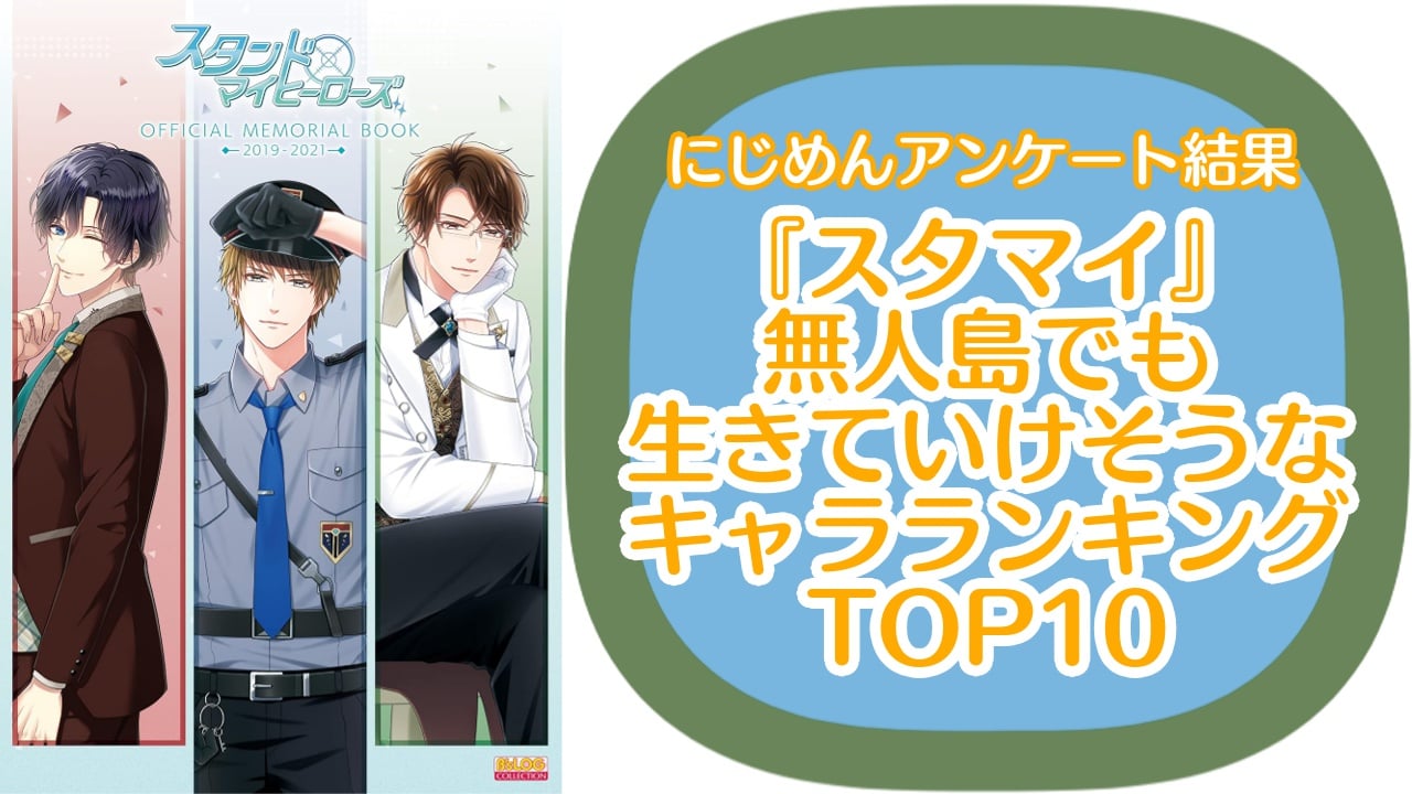 『スタマイ』無人島でも生きていけそうなキャラランキングTOP10！圧倒的第1位は桐嶋宏弥【アンケート結果】