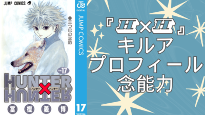 『HUNTER×HUNTER』キルアプロフィール・念能力