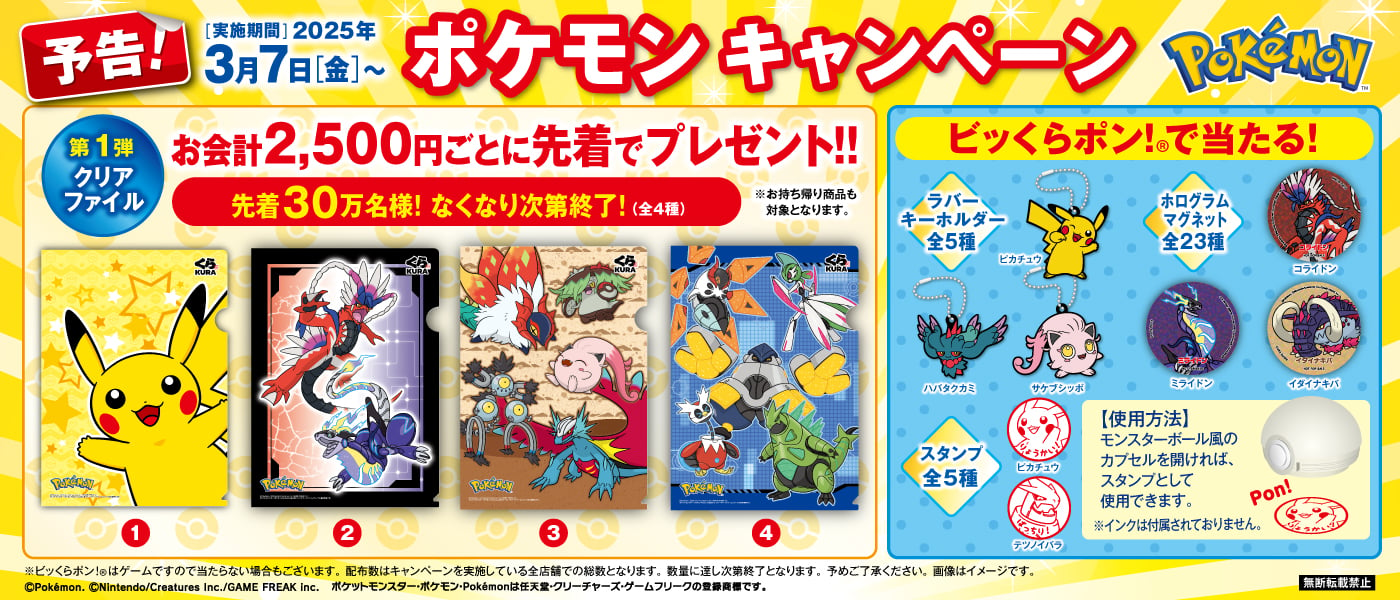 「ポケモン×くら寿司」3月7日よりコラボキャンペーン開催！ノベルティをプレゼント&ビッくらポンにもグッズが登場