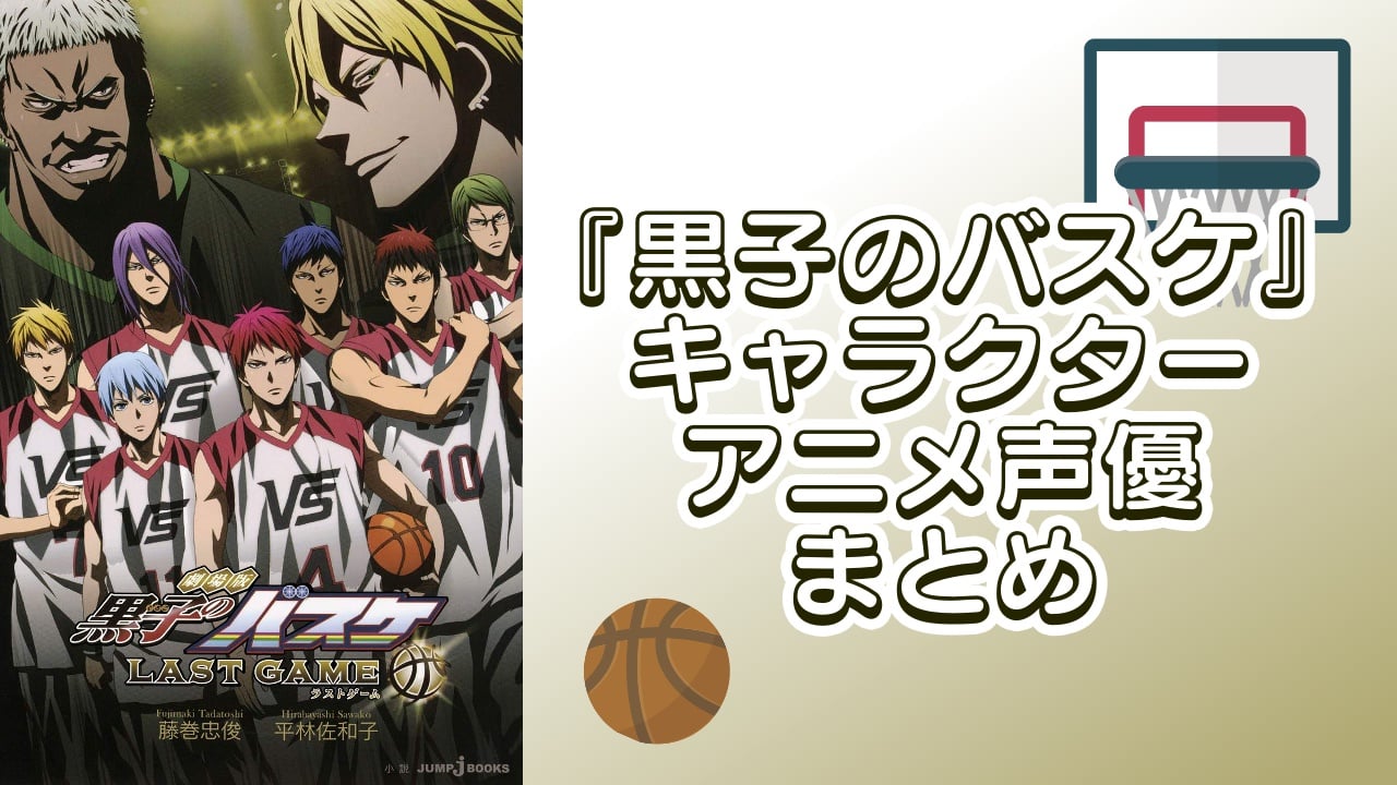 【2025年最新版】『黒子のバスケ』キャラクター一覧！登場人物の基本プロフィール・メディアミックス情報を紹介
