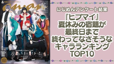 『ヒプマイ』夏休みの宿題が最終日まで終わってなさそうなキャラランキングTOP10