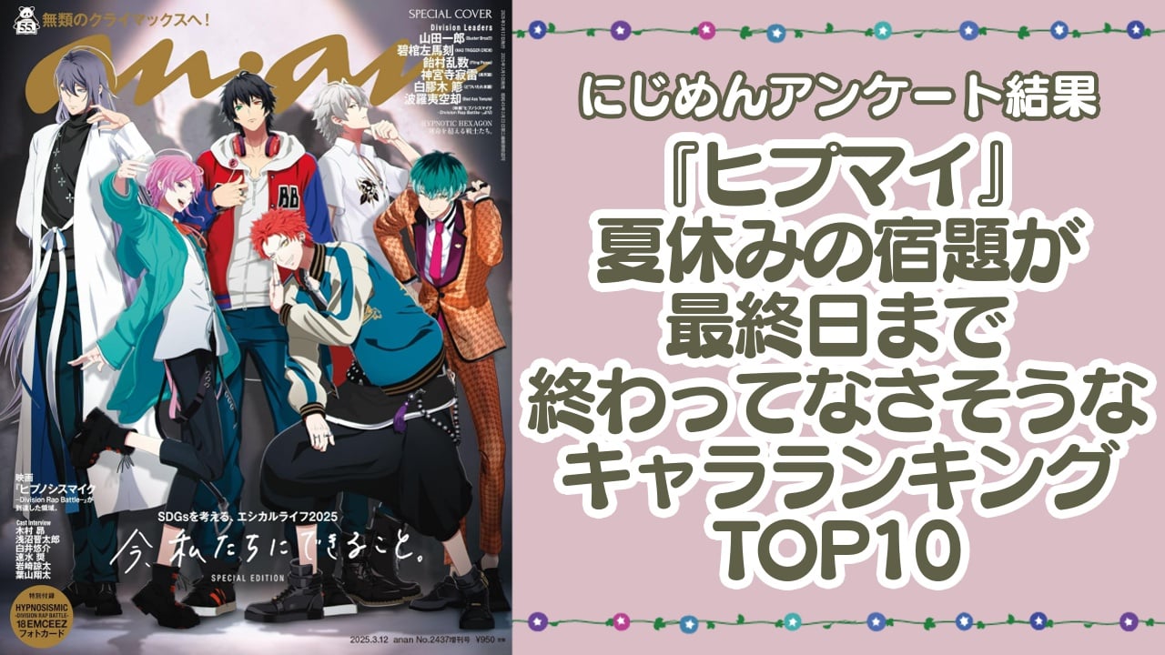 『ヒプマイ』夏休みの宿題が最終日まで終わってなさそうなキャラランキングTOP10！第1位は山田二郎【アンケート結果】