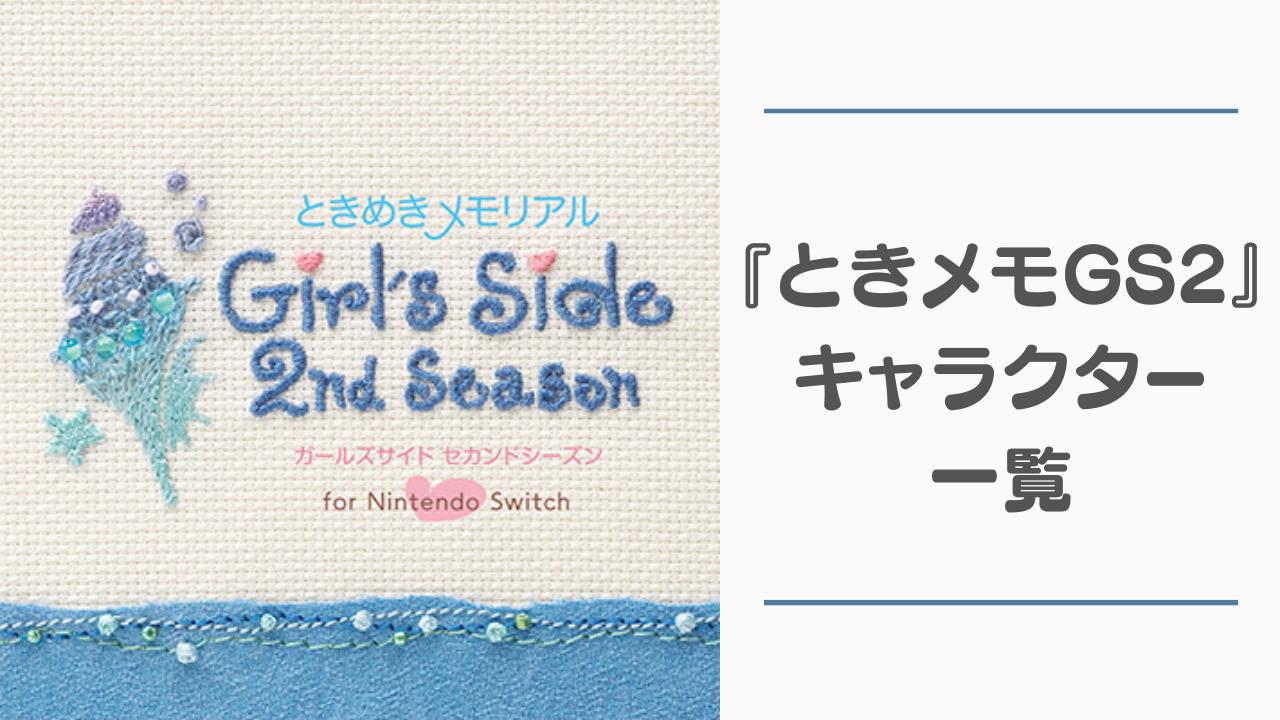 【2025年最新】『ときメモGS2』キャラクター一覧！登場人物の声優・身長・誕生日などを網羅