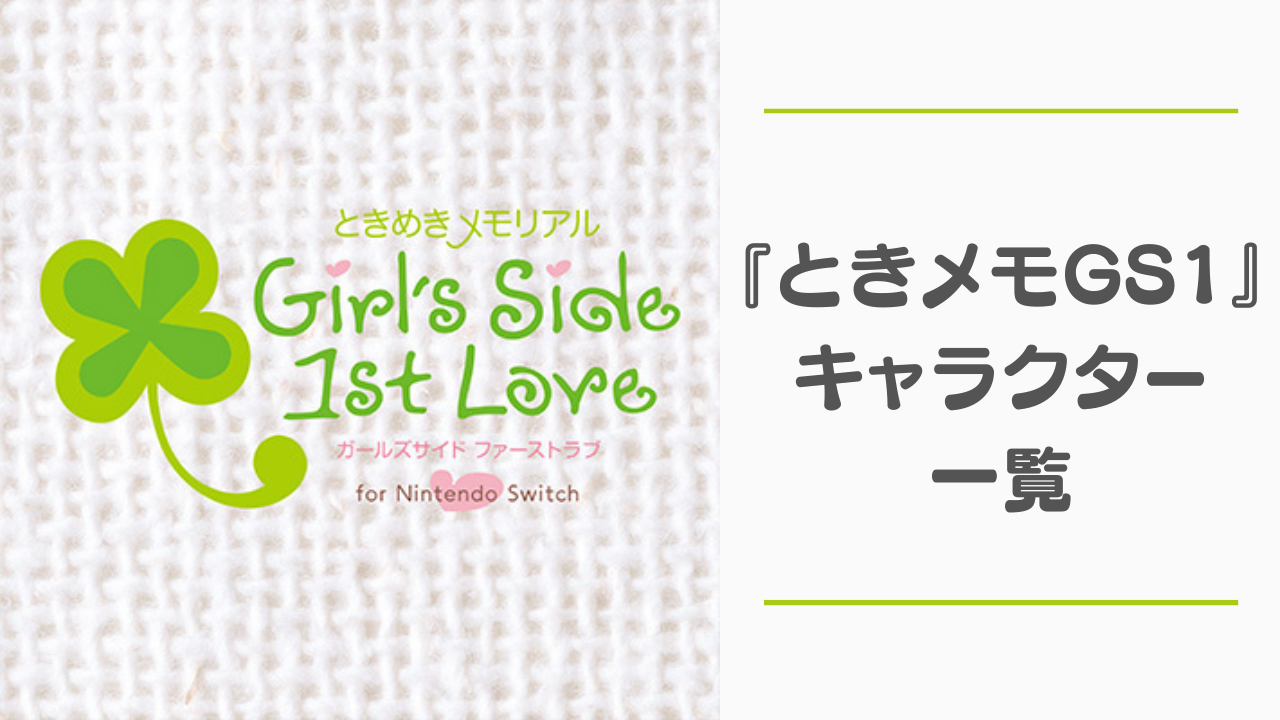 【2025年最新】『ときメモGS1』キャラクター一覧！声優・身長・誕生日などを網羅