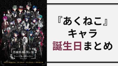 『悪魔執事と黒い猫（あくねこ）』キャラクター誕生日一覧