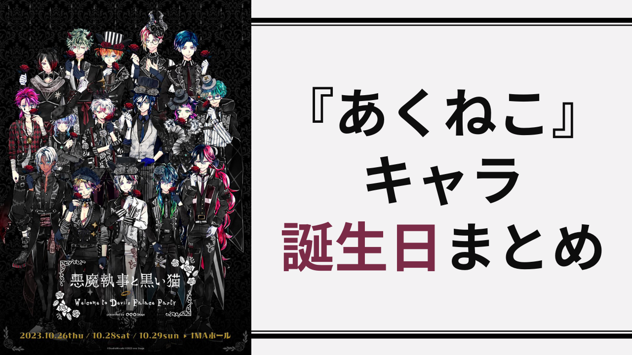 【保存版】『悪魔執事と黒い猫（あくねこ）』キャラクター誕生日一覧！月毎の早見表も