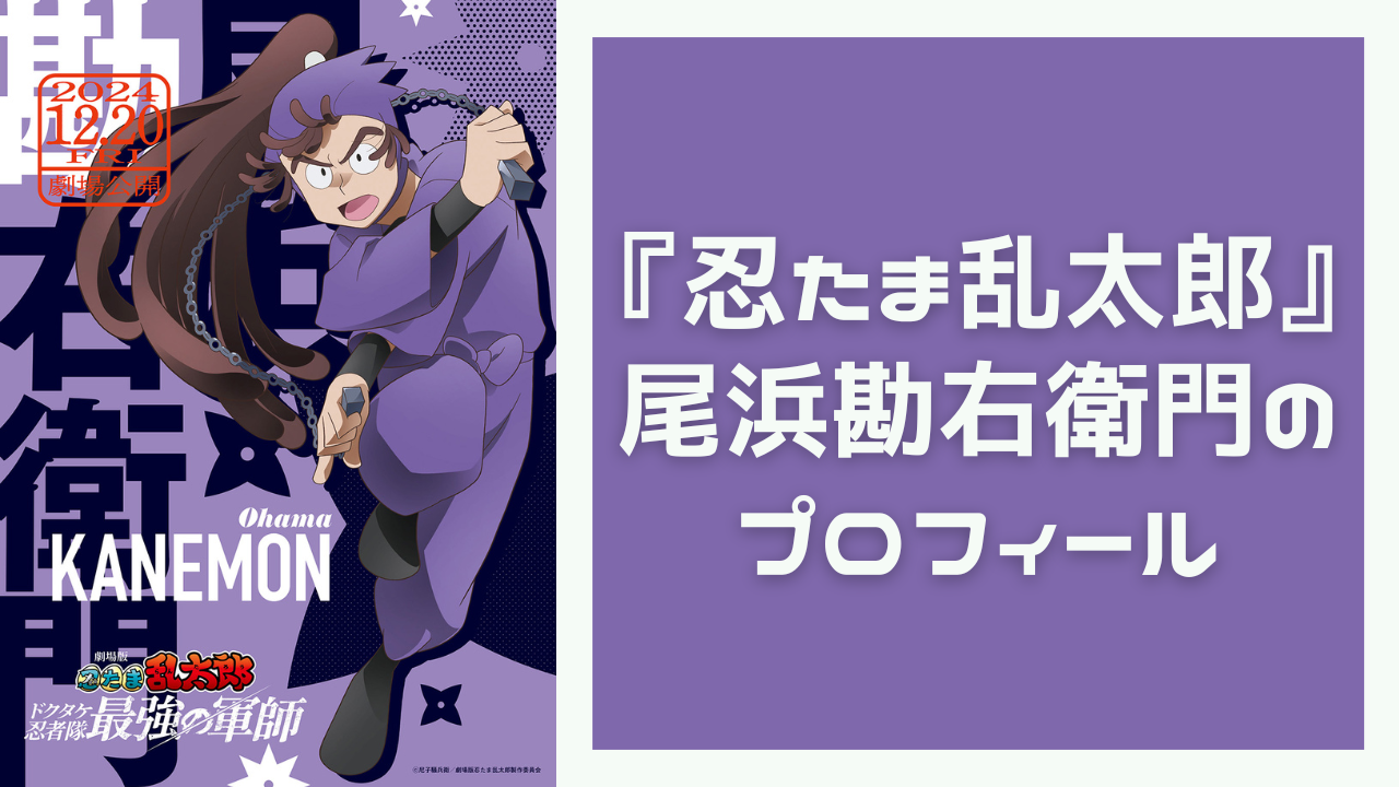 『忍たま乱太郎』尾浜勘右衛門のプロフィール！性格・声優・作中での活躍などをご紹介