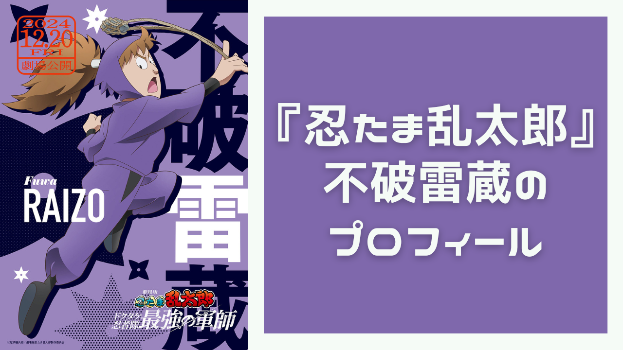 『忍たま乱太郎』不破雷蔵のプロフィール！性格・声優・作中での活躍などをご紹介