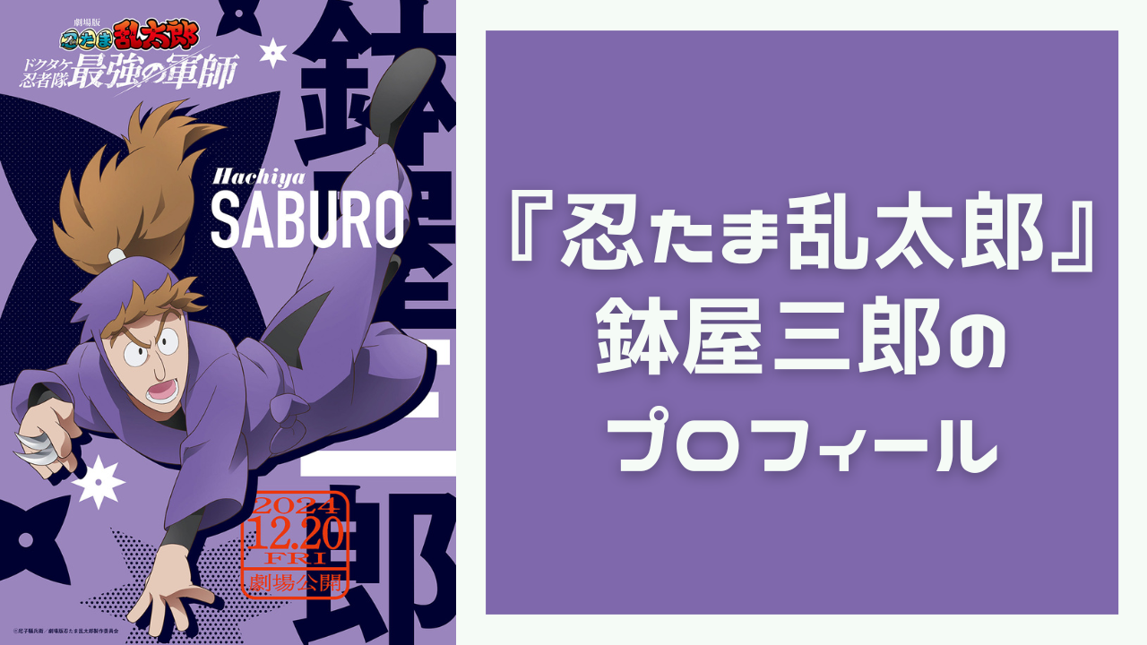 『忍たま乱太郎』鉢屋三郎のプロフィール！性格・声優・作中での活躍などをご紹介