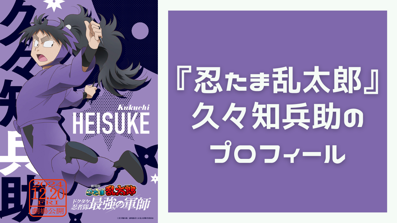 『忍たま乱太郎』久々知兵助のプロフィール！性格・声優・作中での活躍などをご紹介