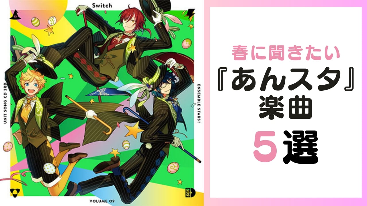 春に聞きたい『あんスタ』楽曲5選！アイドル達の歌声やMVで春の訪れを感じよう◎