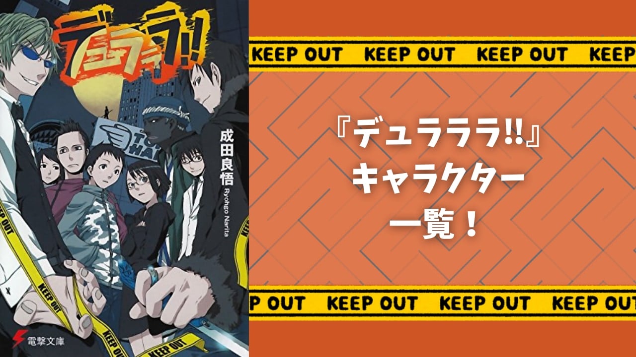 【2025年最新版】『デュラララ‼︎』キャラクター一覧！登場人物の性格・声優など基本プロフィールを紹介