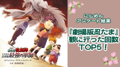 映画『劇場版 忍たま乱太郎 ドクタケ忍者隊最強の軍師』観に行った回数TOP5