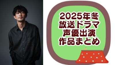 2025年冬ドラマ声優出演作品まとめ