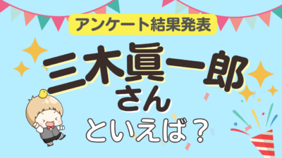 オタクが選ぶ「三木眞一郎が演じるキャラ」ランキングTOP10！1位は『銀魂』坂本辰馬【2025年版】