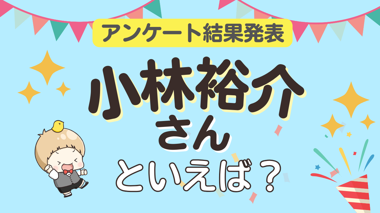 オタクが選ぶ「小林裕介が演じるキャラ」ランキングTOP10！1位は『Dr.STONE』石神千空【2025年版】