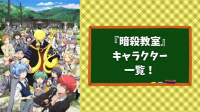 【2025年最新版】『暗殺教室』キャラ一覧！声優・プロフィール・実写版キャストなどを徹底網羅