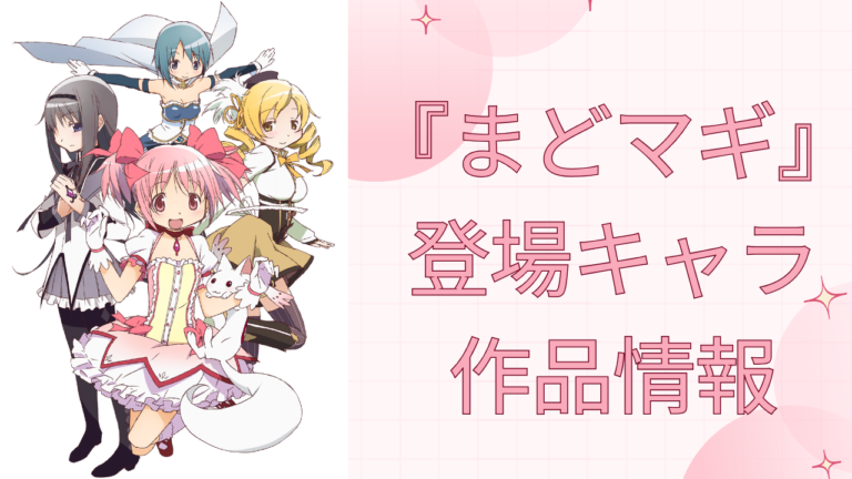 魔法少女 まどか☆マギカ まどマギ 9点セット まどか キュウべえ 魔法少女 まどか☆マギカ まどマギ 9点セット まどか キュウべえ