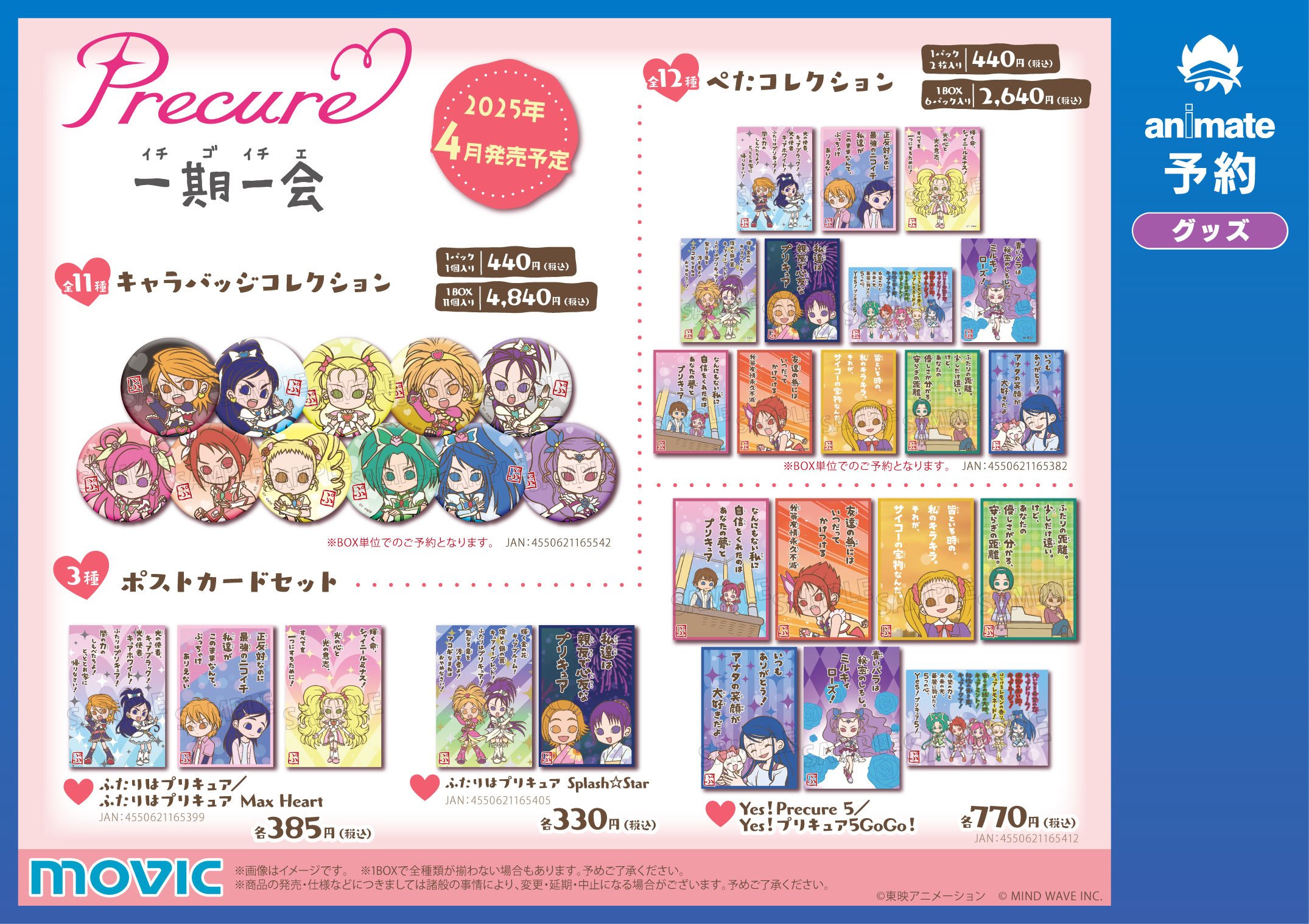 「プリキュアシリーズ×一期一会」グッズ①