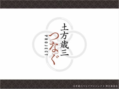 「土方歳三つなぐプロジェクト」