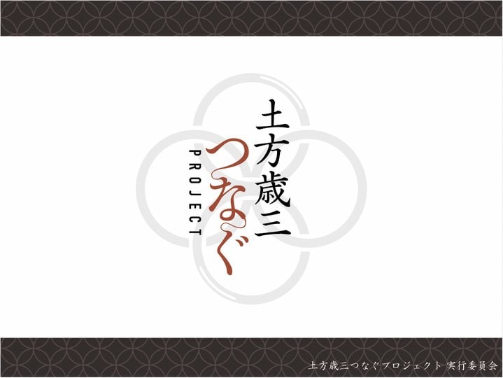 『刀剣乱舞』が“土方歳三つなぐプロジェクト”を応援！クラウドファンディングは3月13日より開始