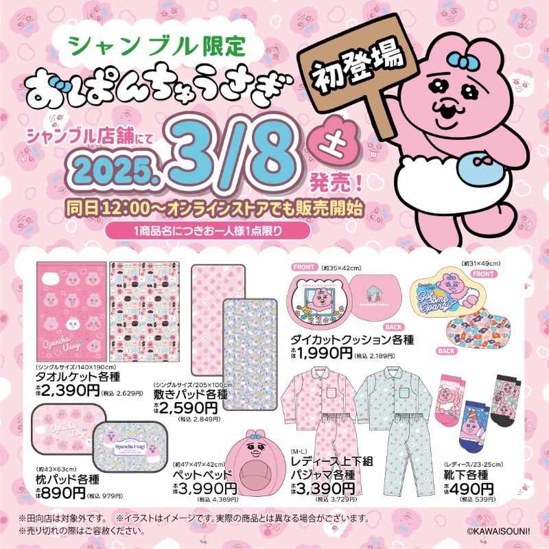 「おぱんちゅうさぎ×シャンブル」3月8日よりコラボアイテム発売！タオルケットなどの寝具から食器類まで幅広いラインナップ◎