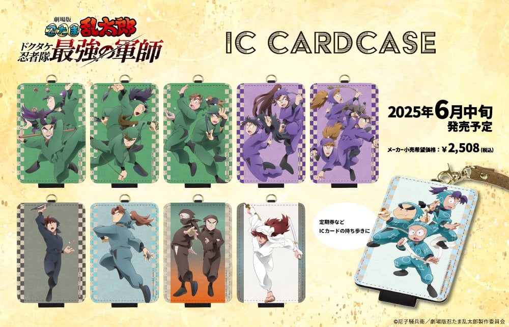 『劇場版 忍たま乱太郎 ドクタケ忍者隊最強の軍師』ICカードケース登場！ラインナップは全10種