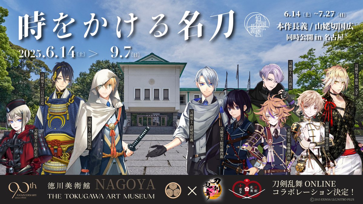 「刀剣乱舞×徳川美術館」コラボ決定！特別展「時をかける名刀」に三日月宗近・山姥切国広らが登場