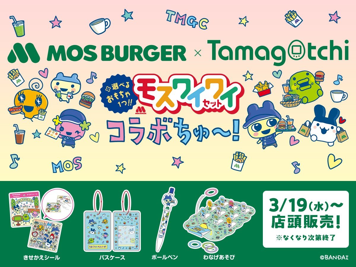 「たまごっち×モスバーガー」3月19日よりコラボ！パスケースやボールペンなど“選べるおもちゃ”が付いてくる！