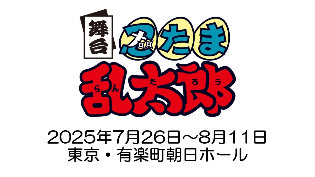 「舞台『忍たま乱太郎』（忍ゲキ）」が7月26日より開催決定に「期間が長い！ありがたい」