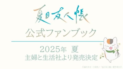 アニメ『夏目友人帳』公式ファンブック