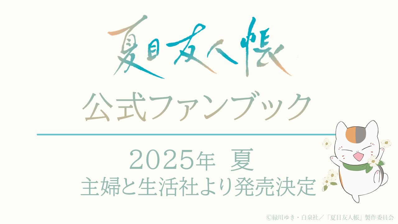 アニメ『夏目友人帳』初の公式ファンブックが2025年夏に発売決定！ “第七期”までのイラストを収録した豪華な一冊に