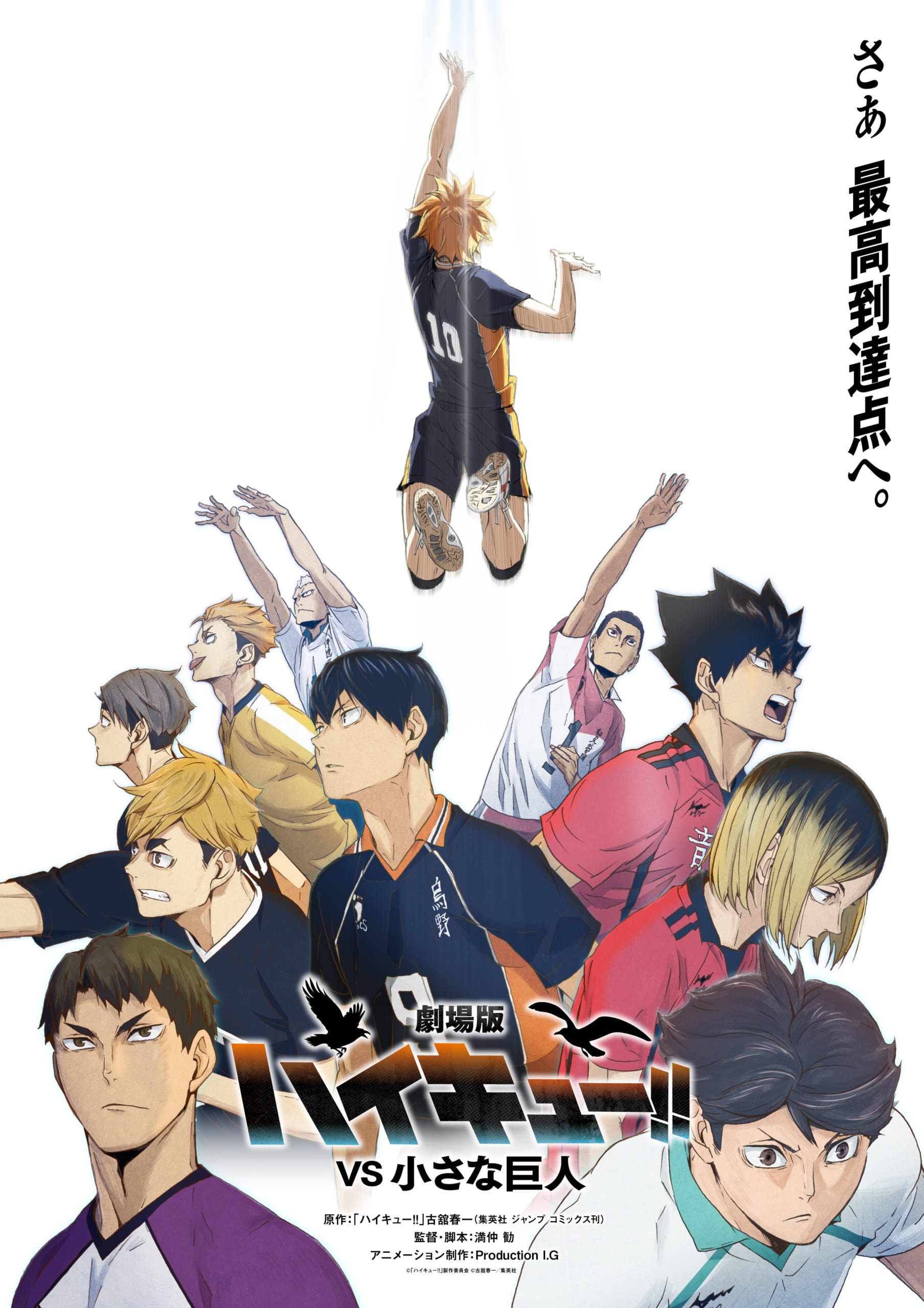 『劇場版ハイキュー!! VS 小さな巨人』ビジュアルが解禁！日向たち烏野高校はついに春高・準々決勝へ……！