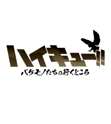 スペシャルアニメ『ハイキュー!! バケモノたちの行くところ』