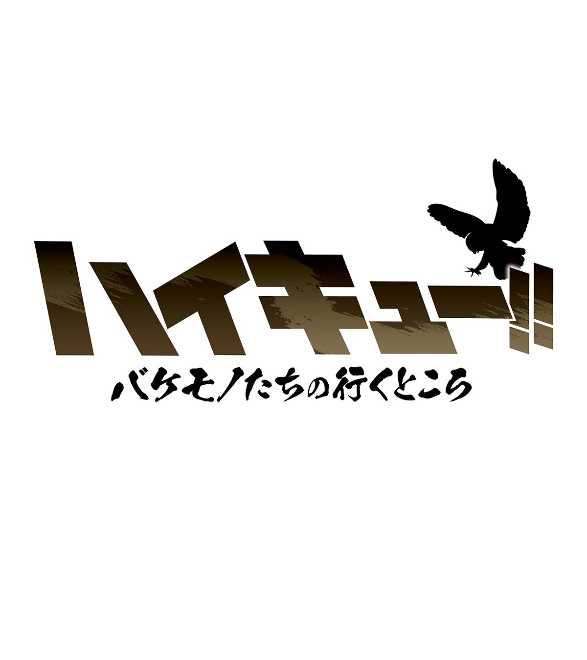 スペシャルアニメ『ハイキュー!! バケモノたちの行くところ』TV放送決定に「大好きな狢坂編楽しみ」