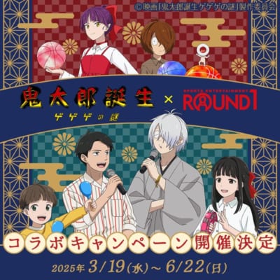 「鬼太郎誕生 ゲゲゲの謎×ラウンドワン」コラボキャンペーン