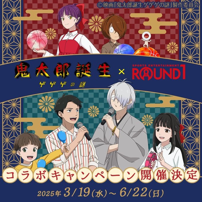 「ゲゲゲの謎×ラウンドワン」3月19日よりコラボキャンペーン開催決定！ゲゲ郎や水木がカラオケを満喫